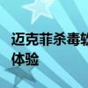 迈克菲杀毒软件深度解析：性能、功能与使用体验