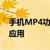 手机MP4功能全解析：从视频格式到播放器应用