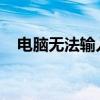 电脑无法输入文字：原因解析与解决方案