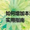 如何增加本地磁盘容量——扩大存储空间的实用指南