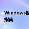 Windows操作系统下输入法切换的默认操作指南