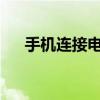 手机连接电脑驱动安装失败的解决方法