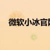 微软小冰官网：探索智能机器人的新世界