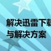 解决迅雷下载到最后没速度的问题：原因分析与解决方案