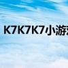 K7K7K7小游戏乐园：探索无尽的欢乐世界！