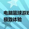 电脑篮球游戏：感受篮球的魅力，探索竞技的极致体验