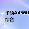 华硕A456U系列笔记本：性能与设计的完美结合