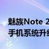 魅族Note 2刷机教程：一步步教你轻松搞定手机系统升级或恢复