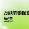 万能解锁图案：解锁各种设备，轻松畅享科技生活