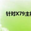 针对X79主板，如何选择最佳CPU搭配？