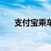 支付宝乘车码，轻松乘坐地铁不是梦！