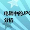 电脑中的JPG图片无法显示：解决方法和原因分析