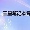 三星笔记本专用系统的独特优势与功能解析