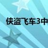 侠盗飞车3中文版免费下载攻略及游戏介绍