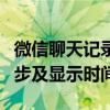 微信聊天记录时间设置全解析：如何调整、同步及显示时间