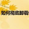 如何彻底卸载Groove：一步步教你轻松解决