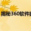 揭秘360软件搬家功能：如何快速找到并使用