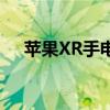苹果XR手电筒如何关闭？详细步骤指南