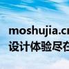 moshujia.cn官网首页重磅更新，一站式家居设计体验尽在掌握！
