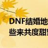 DNF结婚地下城：材料一览，你需要准备哪些来共度甜蜜时光？
