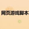 网页游戏脚本攻略：轻松上手玩转游戏世界！