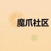 魔爪社区：探索未知领域的独特魅力