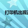 打印机出现正在打印错误提示：解决指南