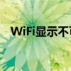 WiFi显示不可上网：常见原因与解决方案