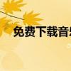 免费下载音乐到U盘，轻松享受音乐之旅