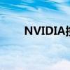 NVIDIA控制面板游戏优化设置指南