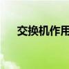 交换机作用详解：网络枢纽的关键角色