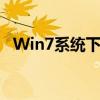 Win7系统下USB 3.0驱动安装与配置指南