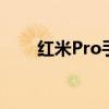 红米Pro手机屏幕闪烁问题解决方案