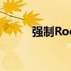 强制Root：深度解析与操作指南
