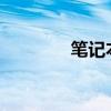 笔记本Home键的使用指南