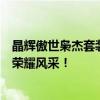晶辉傲世枭杰套装：引领时代的传奇装备，展现无与伦比的荣耀风采！