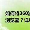 如何将360浏览器更改为Internet Explorer浏览器？详细步骤解析