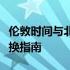 伦敦时间与北京时间对照表详解：全球时区转换指南