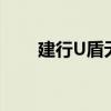 建行U盾无法检测，解决方法大解析