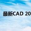 最新CAD 2014产品序列号及密钥获取指南