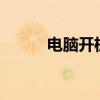 电脑开机按F8的功能和使用方法