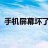 手机屏幕坏了怎么修？完整教程与注意事项