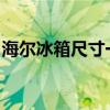 海尔冰箱尺寸一览表：选择适合你的冰箱尺寸