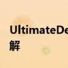 UltimateDefrag：高效磁盘碎片整理工具详解