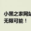 小黑之家网站全新改版上线，探索数字生活的无限可能！