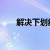 解决下划线无法显示的常见问题解析