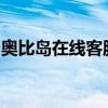 奥比岛在线客服专业解答您的游戏问题与疑虑