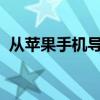 从苹果手机导出照片到电脑的详细步骤指南