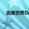 完美世界Dota：终极英雄的挑战与荣耀
