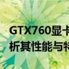 GTX760显卡性能相当于哪一款显卡？深度解析其性能与特点